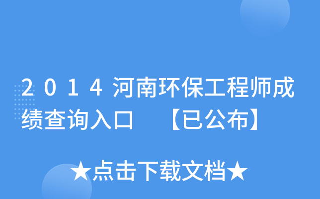 2014���ϻ�������ʦ�ɼ���ѯ��� ���ѹ�����