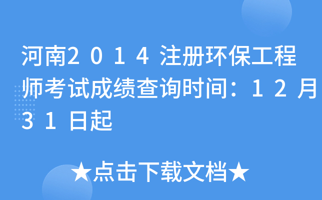����2014ע�ỷ������ʦ���Գɼ���ѯʱ�䣺12��31����