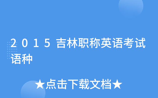 2015����ְ��Ӣ�￼������