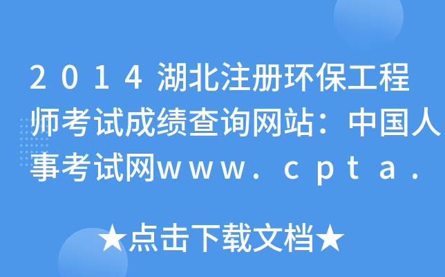 2014����ע�ỷ������ʦ���Գɼ���ѯ��վ���й����¿�����www.cpta.com.cn