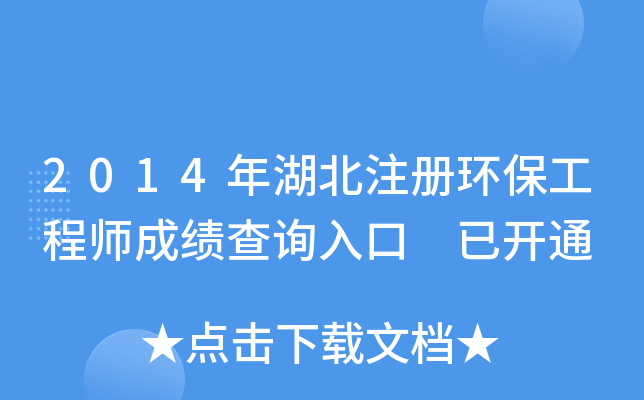 2014�����ע�ỷ������ʦ�ɼ���ѯ��� �ѿ�ͨ