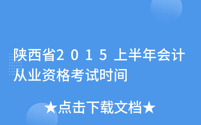 ����ʡ2015�ϰ����ƴ�ҵ�ʸ���ʱ��