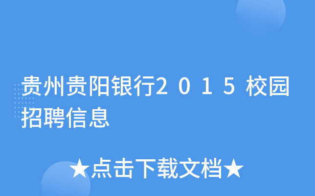 ���ݹ�������2015У԰��Ƹ��Ϣ