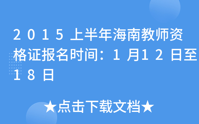 2015�ϰ��꺣�Ͻ�ʦ�ʸ�֤����ʱ�䣺1��12����18��