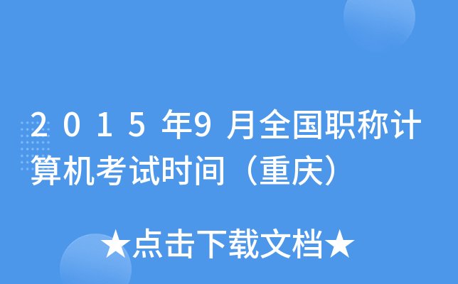 2015��9��ȫ��ְ�Ƽ��������ʱ�䣨���죩