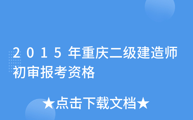 2015�������������ʦ���󱨿��ʸ�