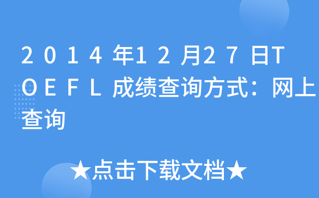 2014��12��27��TOEFL�ɼ���ѯ��ʽ�����ϲ�ѯ