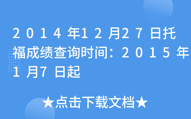 2014��12��27���и��ɼ���ѯʱ�䣺2015��1��7����