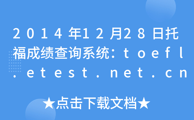 2014��12��28���и��ɼ���ѯϵͳ��toefl.etest.net.cn