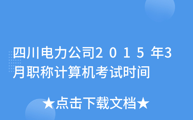 �Ĵ�������˾2015��3��ְ�Ƽ��������ʱ��