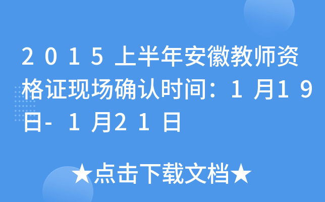2015�ϰ��갲�ս�ʦ�ʸ�֤�ֳ�ȷ��ʱ�䣺1��19��-1��21��