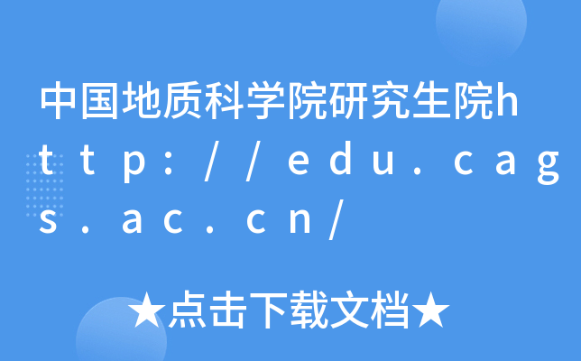 �й����ʿ�ѧԺ�о���Ժhttp://edu.cags.ac.cn/