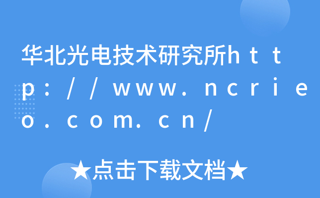 ������缼���о���http://www.ncrieo.com.cn/