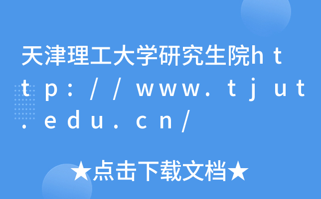 ���������ѧ�о���Ժhttp://www.tjut.edu.cn/