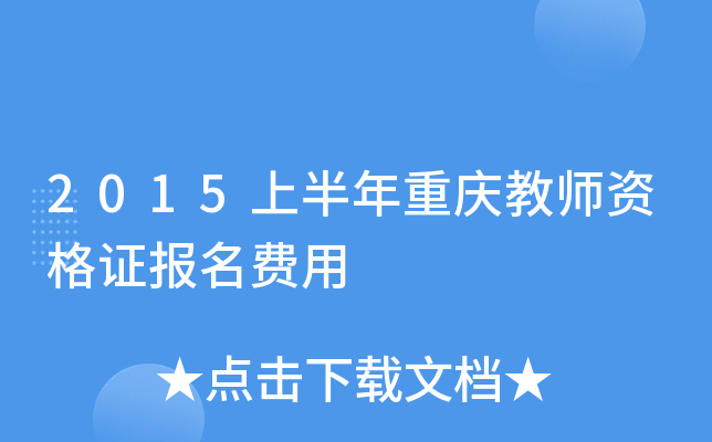 2015�ϰ��������ʦ�ʸ�֤��������