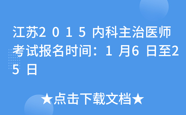 ����2015�ڿ�����ҽʦ���Ա���ʱ�䣺1��6����25��