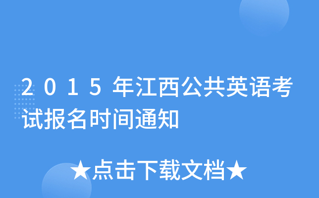 2015�꽭������Ӣ�￼�Ա���ʱ��֪ͨ