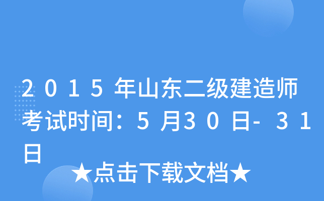 2015��ɽ����������ʦ����ʱ�䣺5��30��-31��