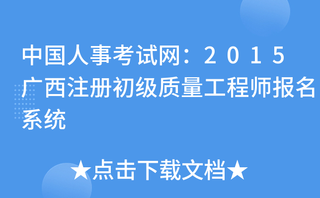 �й����¿�������2015����ע�������������ʦ����ϵͳ