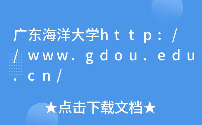 �㶫�����ѧhttp://www.gdou.edu.cn/
