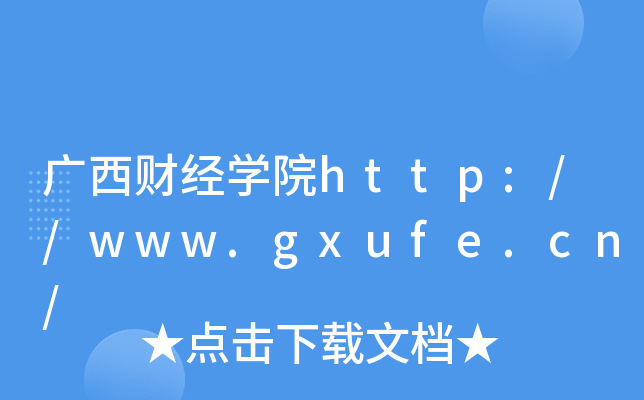 �����ƾ�ѧԺhttp://www.gxufe.cn/