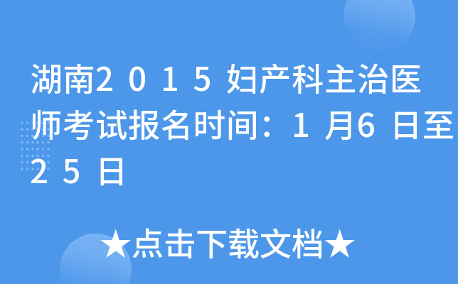 ����2015����������ҽʦ���Ա���ʱ�䣺1��6����25��