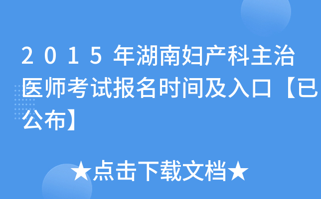 2015����ϸ���������ҽʦ���Ա���ʱ�估��ڡ��ѹ�����