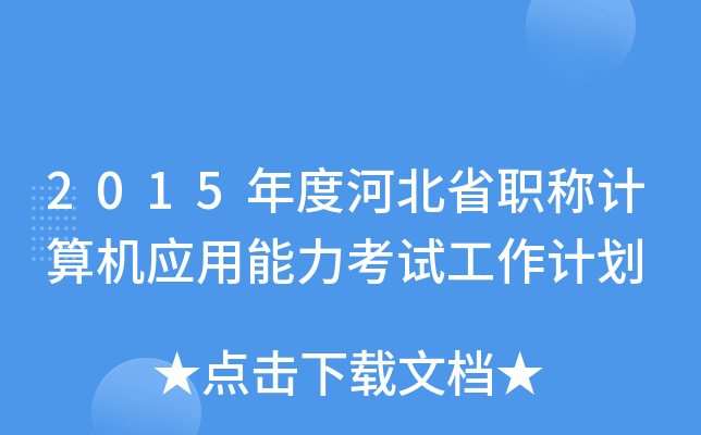 2015��Ⱥӱ�ʡְ�Ƽ����Ӧ���������Թ����ƻ�