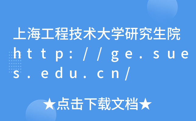 �Ϻ����̼�����ѧ�о���Ժhttp://ge.sues.edu.cn/