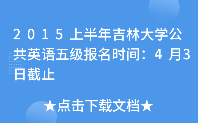2015�ϰ��꼪�ִ�ѧ����Ӣ���弶����ʱ�䣺4��3�ս�ֹ