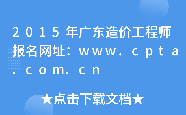 2015��㶫��۹���ʦ������ַ��www.cpta.com.cn