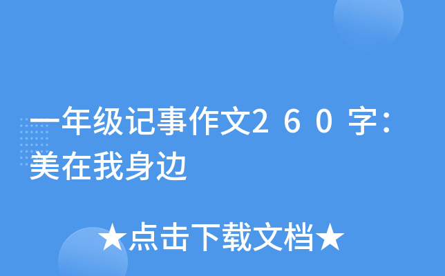 һ�꼶��������260�֣�����������