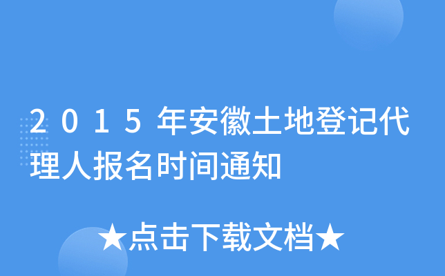 2015�갲�����صǼǴ����˱���ʱ��֪ͨ
