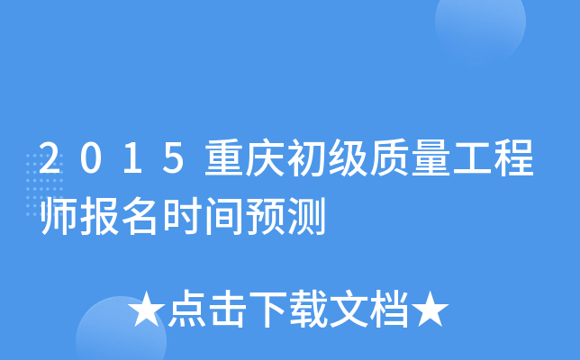 2015���������������ʦ����ʱ��Ԥ��