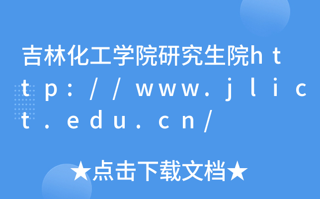 ���ֻ���ѧԺ�о���Ժhttp://www.jlict.edu.cn/
