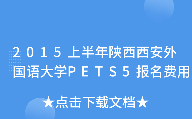 2015�ϰ�����������������ѧPETS5��������