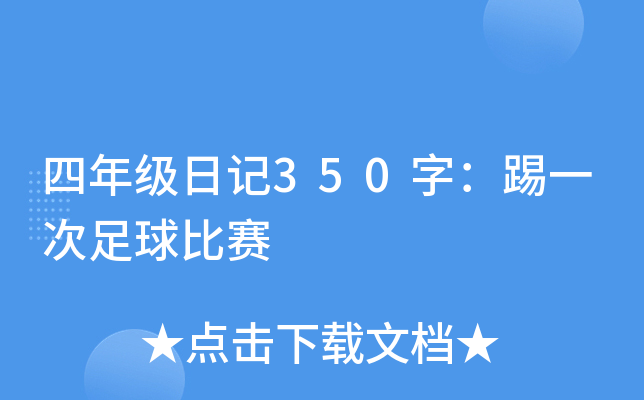 ���꼶�ռ�350�֣���һ���������