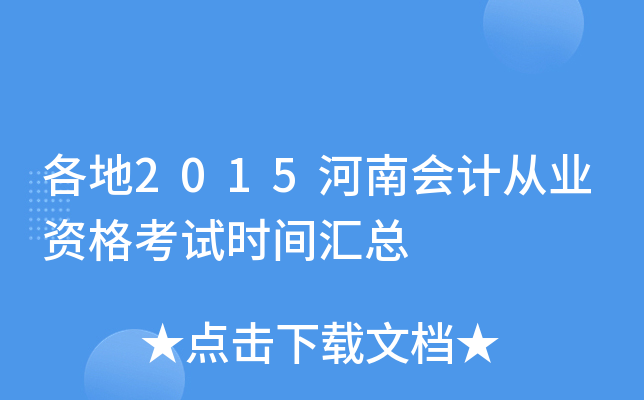 ����2015���ϻ�ƴ�ҵ�ʸ���ʱ�����