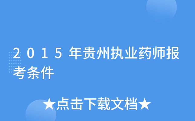 2015�����ִҵҩʦ��������