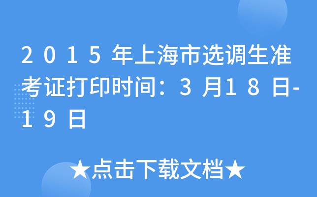 2015���Ϻ���ѡ����׼��֤��ӡʱ�䣺3��18��-19��
