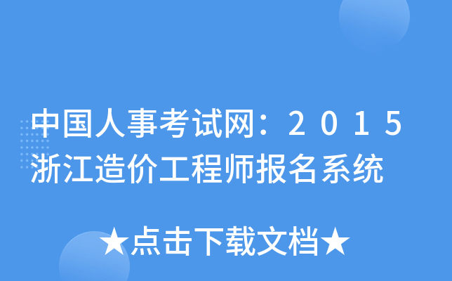 �й����¿�������2015�㽭��۹���ʦ����ϵͳ