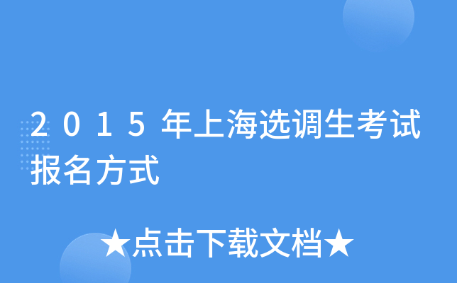 2015���Ϻ�ѡ�������Ա�����ʽ