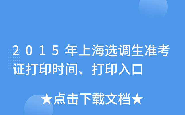 2015���Ϻ�ѡ����׼��֤��ӡʱ�䡢��ӡ���