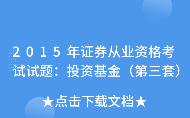 2015��֤ȯ��ҵ�ʸ������⣺Ͷ�ʻ��𣨵����ף�