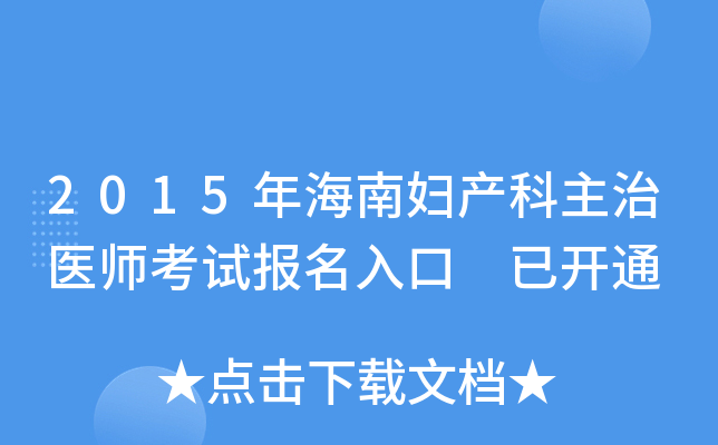 2015�꺣�ϸ���������ҽʦ���Ա������ �ѿ�ͨ