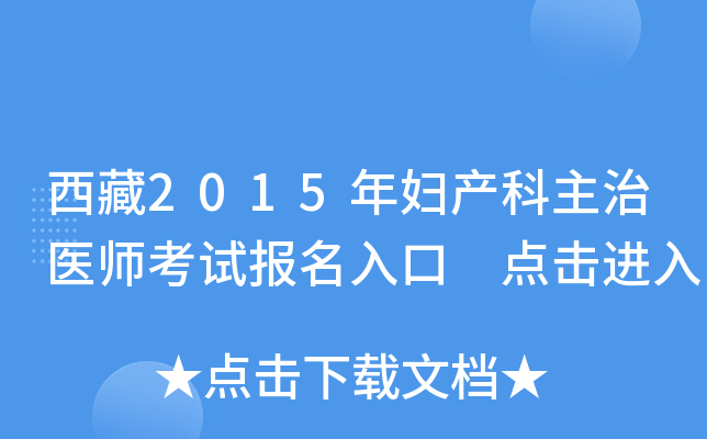 ����2015�긾��������ҽʦ���Ա������ �������