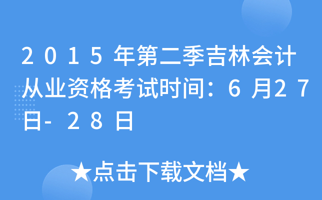 2015��ڶ������ֻ�ƴ�ҵ�ʸ���ʱ�䣺6��27��-28��