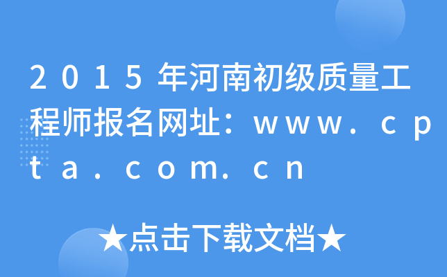 2015����ϳ�����������ʦ������ַ��www.cpta.com.cn