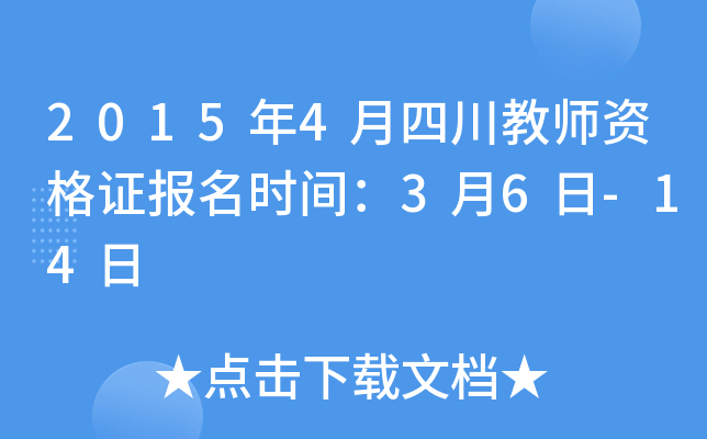 2015��4���Ĵ���ʦ�ʸ�֤����ʱ�䣺3��6��-14��
