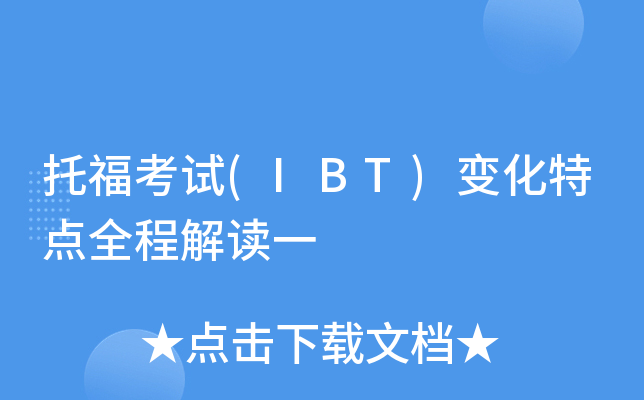�и�����(IBT)�仯�ص�ȫ�̽��һ